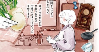 ほっこりおいしい！ 友人を待つ間に作る「カブのポタージュスープ」