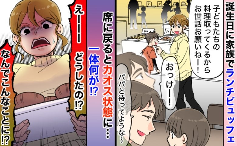「数分で何が？」ビュッフェで夫に次男を任せて席を外した私⇒戻ると“修羅場”に…夫の話を聞いて絶句