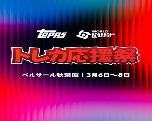 大谷翔平の激レアカードが日本初上陸！「Topps World Baseball Classic 2026 トレカ応援祭」が秋葉原で開催