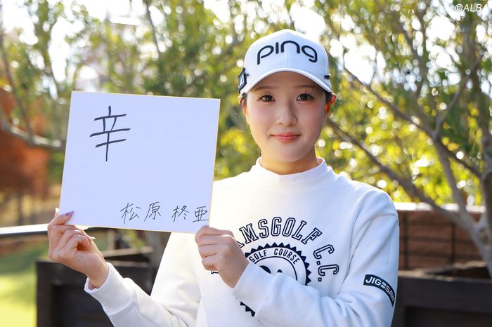 19歳・松原柊亜は『辛』父の死を乗りこえプロテスト合格「環境がすごく変わって…」【ルーキーの“今年の漢字”】