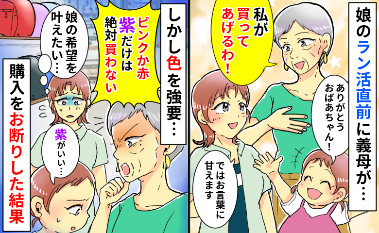 義母「紫のランドセルは絶対買わない！」娘の希望を叶えるため、義母からの援助をキッパリと断った結果