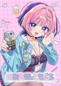 ヤンジャン『のあ先輩はともだち。』TVアニメ化決定限界バリキャリ女子のオフィスコメディ