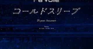 「Perfume第一幕、大切にしまおう」結成25年の節目に3人で下した涙の決断と未来への希望＜Perfume“コールドスリープ”-25 years Document-＞