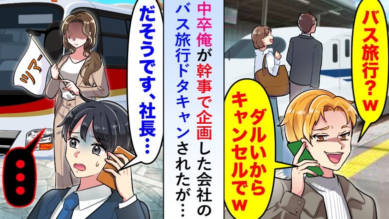 「え？誰もいないよ（笑）」僕が企画した会社のバス旅行。当日集合場所には誰もいなくて！？