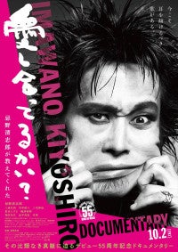 ドキュメンタリー映画『愛し合ってるかい？ 忌野清志郎が教えてくれた』三浦友和、泉谷しげる、竹中直人らが語る本予告映像解禁