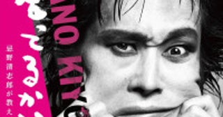 ドキュメンタリー映画『愛し合ってるかい？ 忌野清志郎が教えてくれた』三浦友和、泉谷しげる、竹中直人らが語る本予告映像解禁