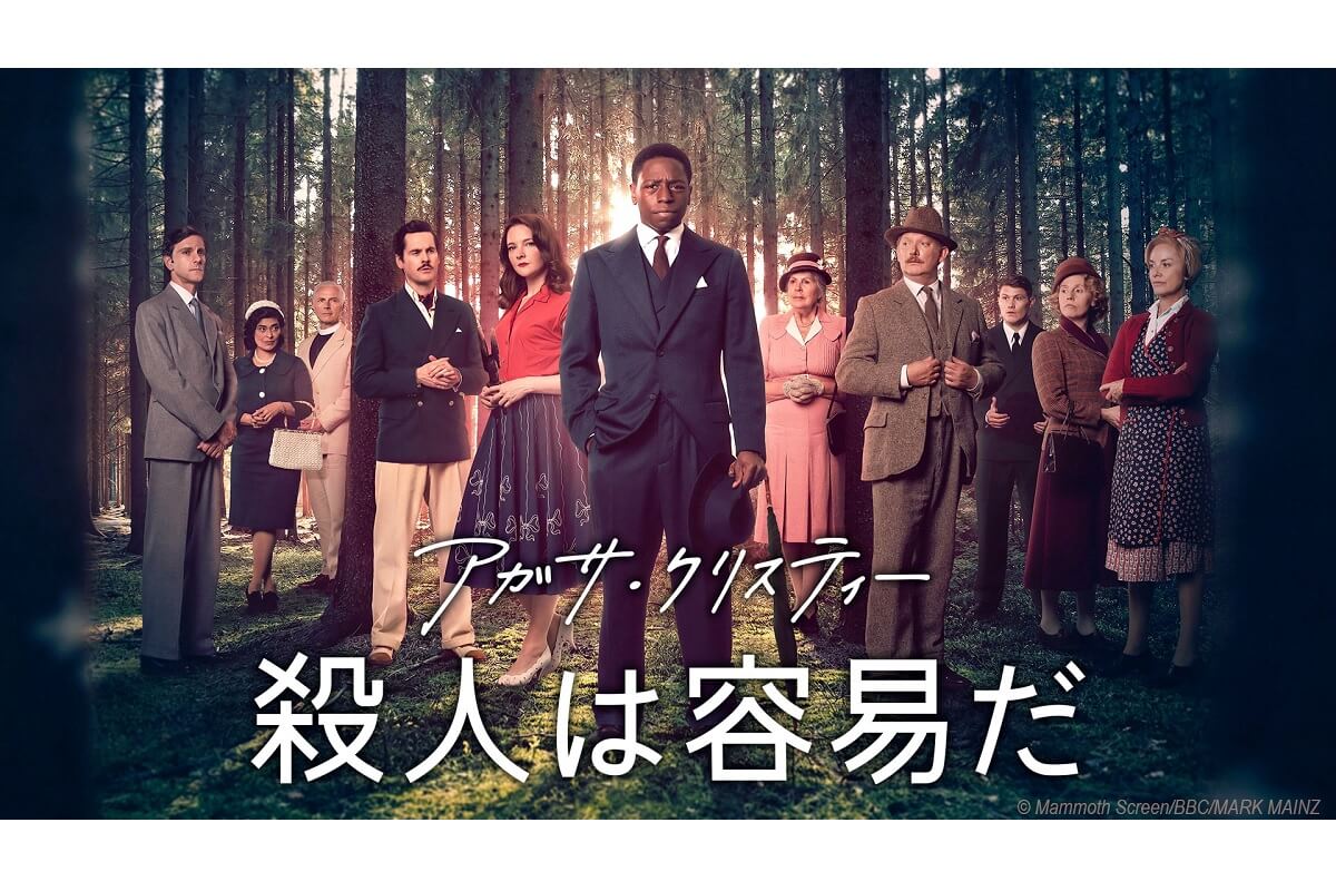 『アガサ・クリスティー 殺人は容易だ』6月1日（月）より放送