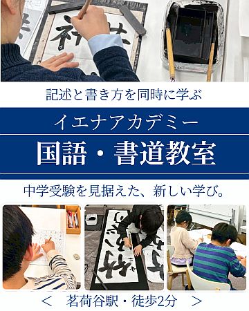 【東京都文京区】記述問題に備えて「国語×書道」で読む・考える・書く力を鍛える！「イエナアカデミー国語・書道教室—小石川書塾」受講生募集中
