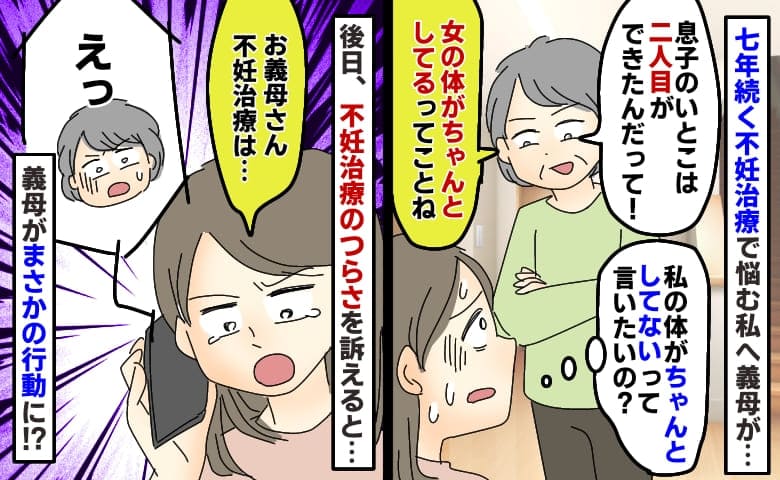義母「息子のいとこは2人目よ」長年通院中の私に心ない言葉→半年後、妊娠した私に義母がとった行動は