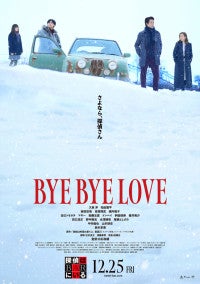 最も切ない謎に包まれた“ロマンチックミステリー”誕生大泉洋＆松田龍平『BYE BYE LOVE 探偵はBARにいる』本予告＆ポスター解禁