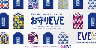 鎮痛薬「EVE」のキャンペーンで展開したお守り型ミニポーチが、グッドデザイン賞受賞