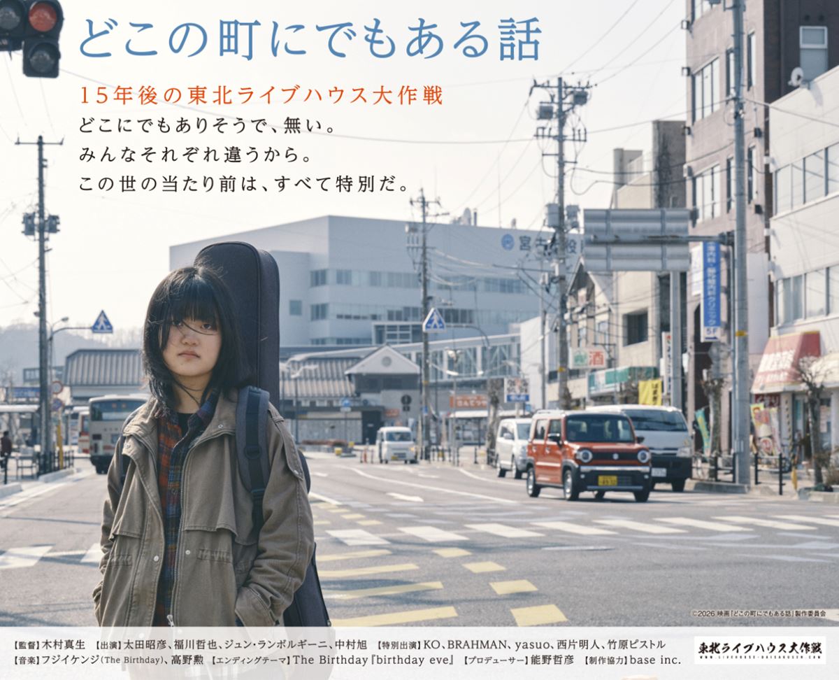 【インタビュー】映画『どこの町にでもある話』木村真生監督×西片明人（東北ライブハウス大作戦）――東日本大震災から15年、映画制作の経緯＆ライブハウスの今を語る