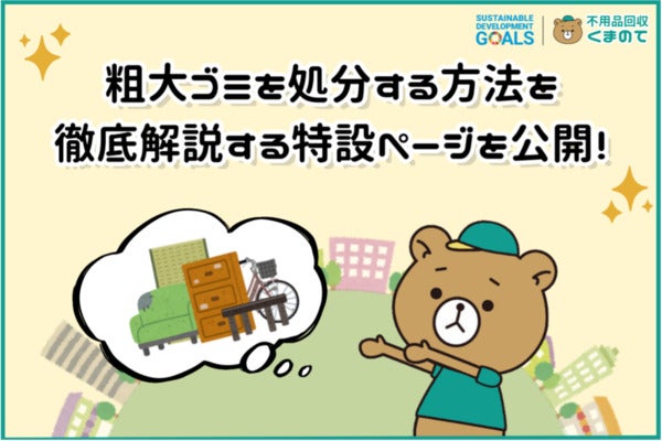 「くまのて不用品回収ブログ」で東京都人気5区の粗大ゴミ処分方法を解説した記事公開