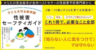 「知らない人に気をつけて」では守れない！子どもを性被害から守るために大人が知っておくべきこと