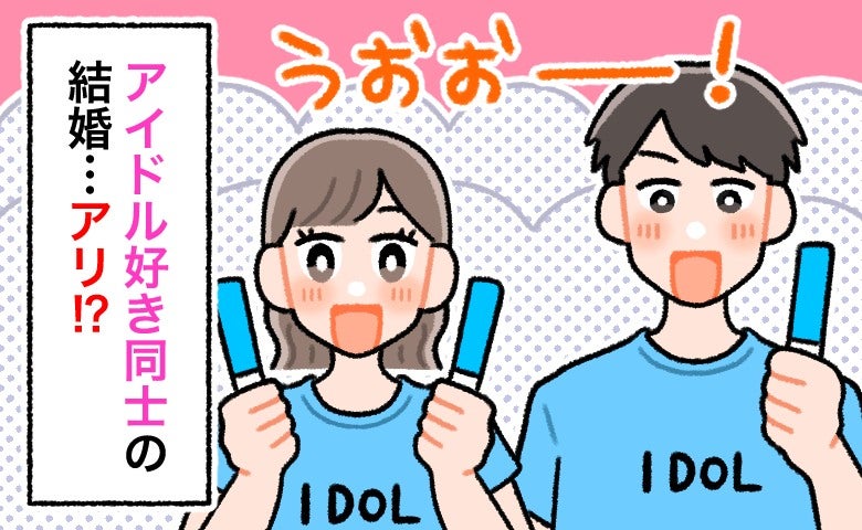 アイドルオタク同士の結婚ってアリ！？推し出演のフェスで運命の出会い♡「ドルオタ婚」のリアル