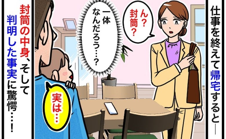 残業から帰宅すると謎の封筒が「あ、実はさ…」はぁ！？保育園のお迎えに行った夫がやらかしたミスとは