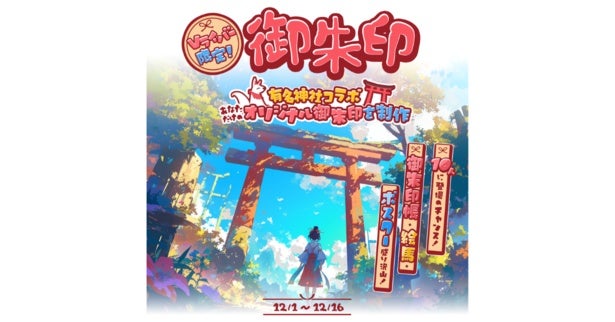 2400年以上続く由緒正しき神社“新宿下落合氷川神社”と「17LIVE」がコラボ