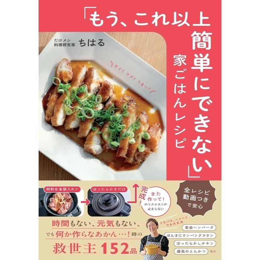「今日、ごはん作るの無理…」そんな日に開きたい本が7万部を突破！自炊のハードルを限界まで下げた「すぐ！ラク！うまっ！」な152品
