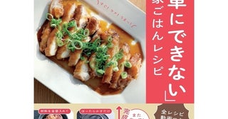 「今日、ごはん作るの無理…」そんな日に開きたい本が7万部を突破！自炊のハードルを限界まで下げた「すぐ！ラク！うまっ！」な152品