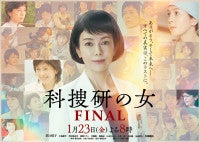 沢口靖子『科捜研の女』、シリーズ誕生から26年ついに完結！ファイナルSPドラマ、1.23放送