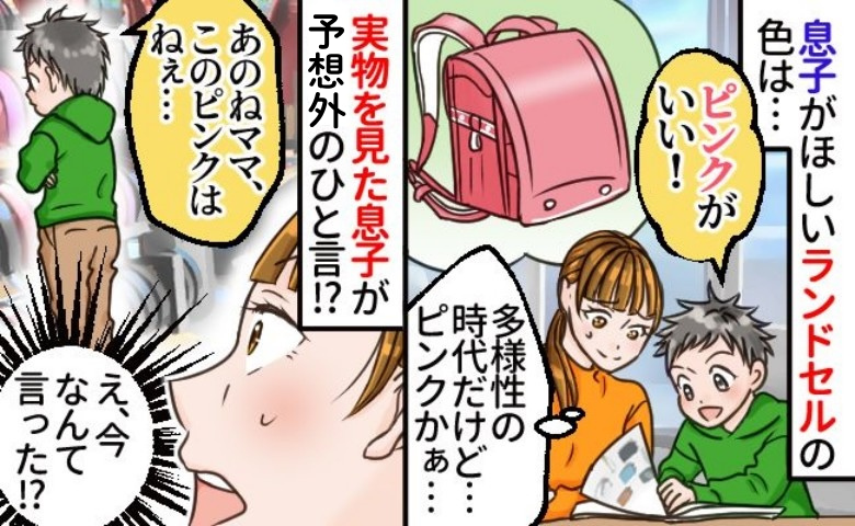 「ピンクがいい！」ランドセル選びで息子の言葉に動揺⇒実物を見に行くと…え？予想外の“ひと言”とは