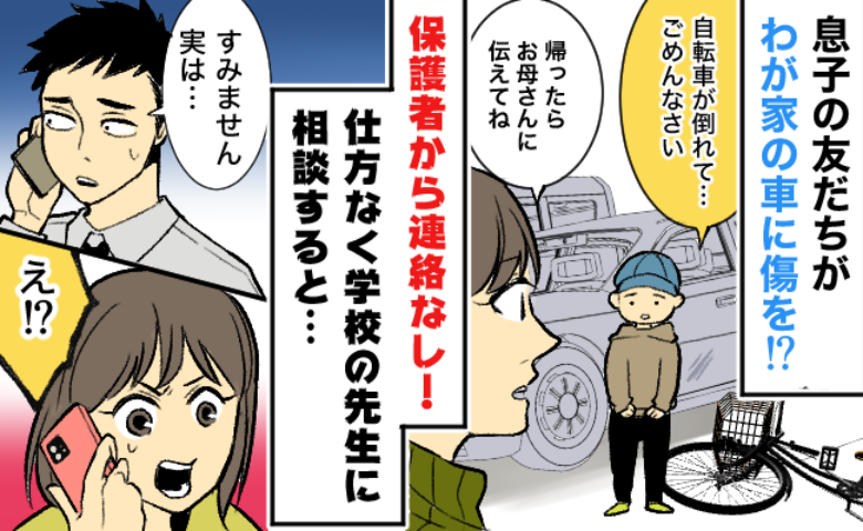 車に大きな傷！「ごめんなさい…」犯人は息子の友達→いつまで待っても保護者から謝罪がなかったワケは