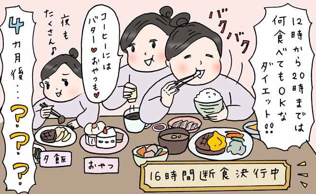 「8時間は好きなものを食べていい！？」魔法の言葉に飛びついて16時間断食に挑戦も想定外の結果に