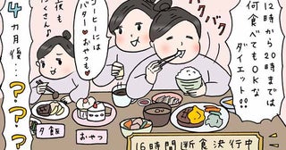 「8時間は好きなものを食べていい！？」魔法の言葉に飛びついて16時間断食に挑戦も想定外の結果に