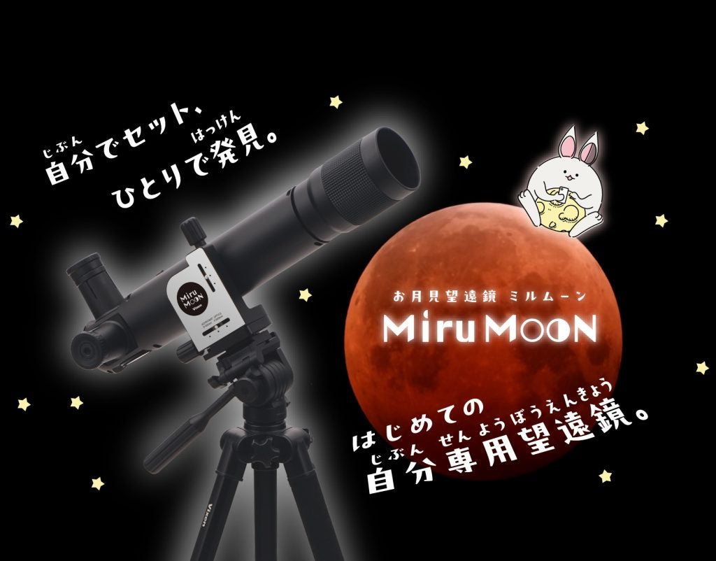 小学生でも“ひとりで月を観測できる！”ビクセンが自分専用望遠鏡「ミルムーン 三脚セット」を発売