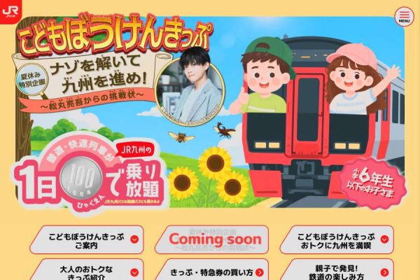 JR九州、小学生以下100円で全線乗り放題「こどもぼうけんきっぷ」発売夏のナゾ解き企画も