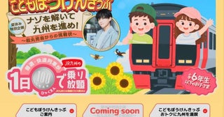 JR九州、小学生以下100円で全線乗り放題「こどもぼうけんきっぷ」発売夏のナゾ解き企画も