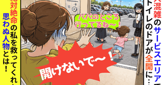 「開けたらダメ～！」SAのトイレでドアが全開→目の前には駐車場…絶体絶命の私を救ってくれたのは