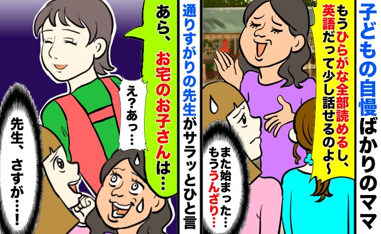 わが子自慢ばかりの園ママにうんざり「あら、お宅の子は…」先生が通り去り際にサラッと痛快なひと言！