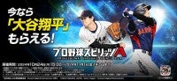 『プロスピA』大谷翔平選手の登場を記念した新CM、10.24オンエア開始インタビューやメイキング映像も公開