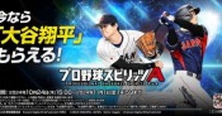 『プロスピA』大谷翔平選手の登場を記念した新CM、10.24オンエア開始インタビューやメイキング映像も公開