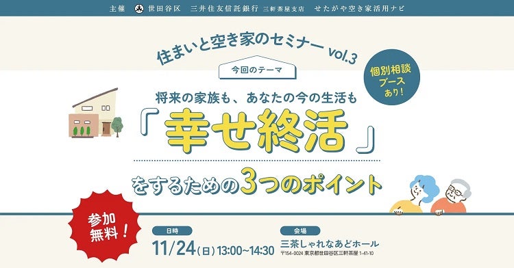 終活の一つ、“実家じまい”を考える世田谷区が「『幸せ終活』を学ぶ！住まいと空き家のセミナーvol.3」を開催