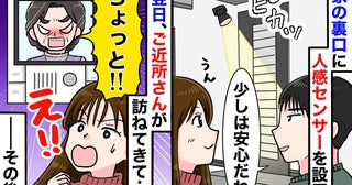 ご近所さん「アンタ何考えてんの！？」人感センサーで防犯対策をしたわが家→翌日、激怒された理由とは