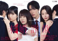 北乃きい×藤原樹W主演『未婚詐欺』に島崎遥香・和内璃乃・押田岳出演決定愛憎渦巻くポスターも解禁