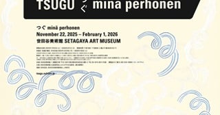 【東京都世田谷区】世田谷美術館でテキスタイルブランド「ミナ ペルホネン」の展覧会！図録や関連企画も