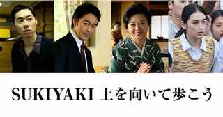 『SUKIYAKI 上を向いて歩こう』に薬師丸ひろ子、阿部寛、戸塚純貴、八木莉可子らが出演！689トリオを突き動かした人々を演じる