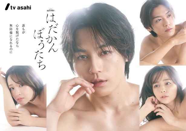 松田元太、加藤ローサ、大沢あかね、高木雄也が“裸の心”をさらけ出すポスタービジュアル公開＜はだかんぼうたち＞