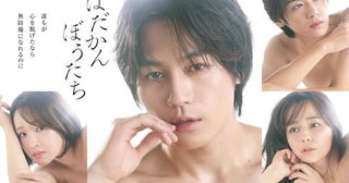 松田元太、加藤ローサ、大沢あかね、高木雄也が“裸の心”をさらけ出すポスタービジュアル公開＜はだかんぼうたち＞