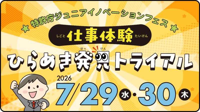 特許庁が「仕事体験 ひらめき発見トライアル」開催7月29、30日の「こども霞が関見学デー」