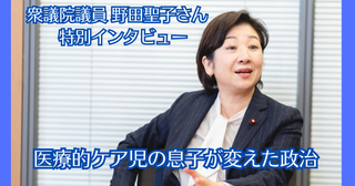 子育て経験が政治を変える！ 医療的ケア児の子育てと真に必要な政治【野田聖子氏インタビュー】