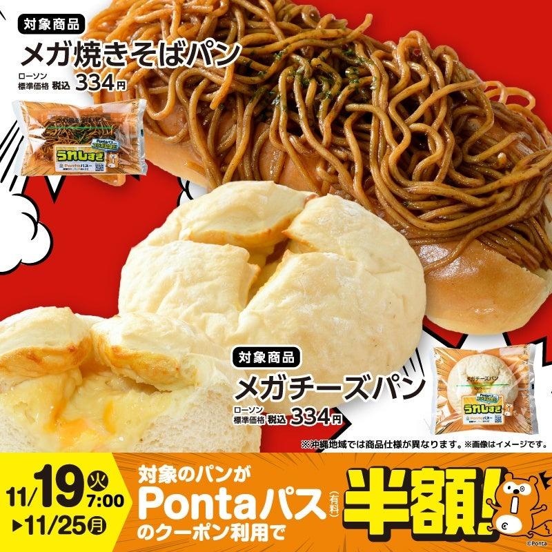 【ローソン】Pontaパス会員は半額！ボリューム満点の「でかくておいしいパン」第2弾が新たに登場。