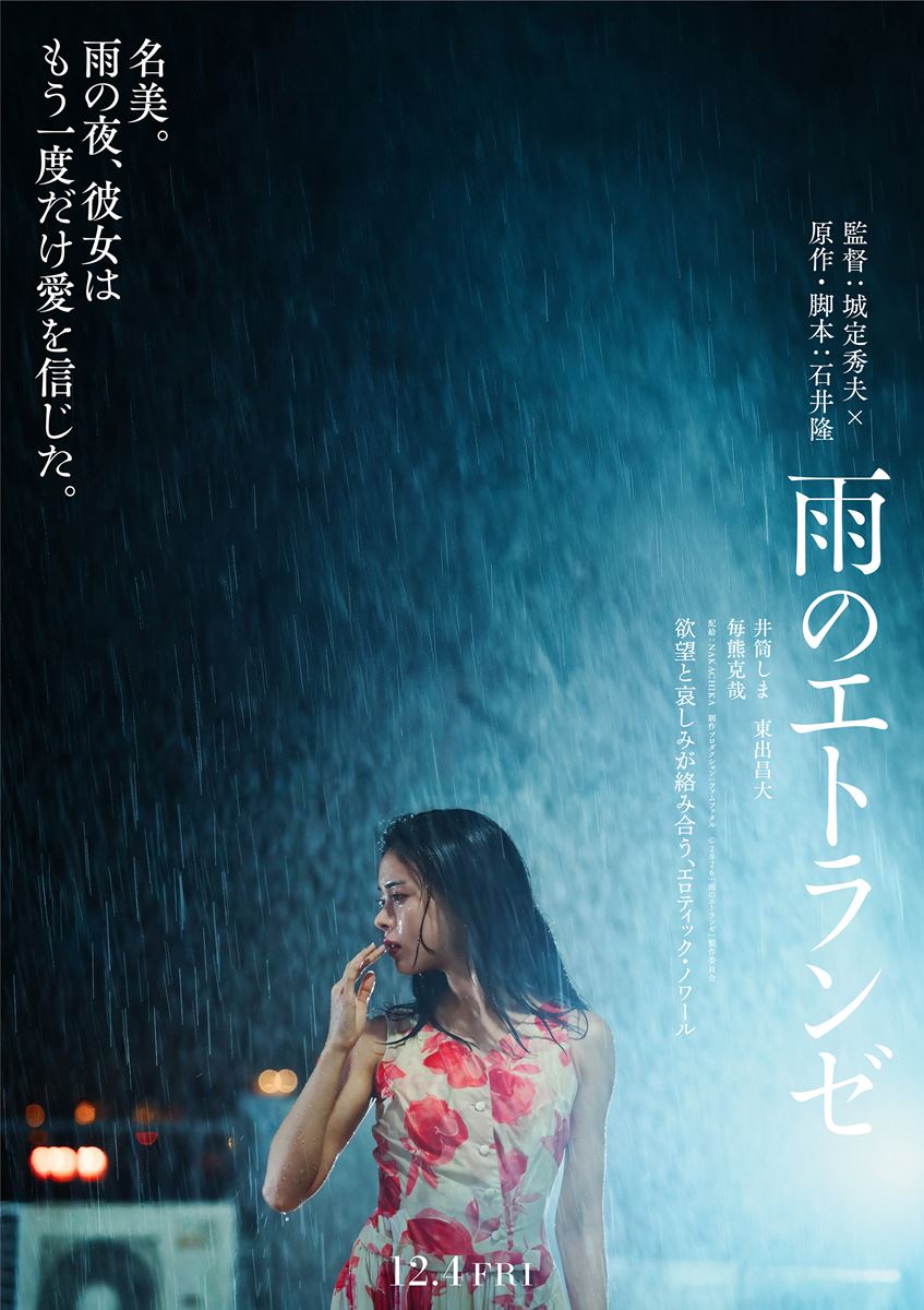 石井隆のエロティックノワールを城定秀夫が映像化『雨のエトランゼ』12月公開ティザービジュアル2種＆特報映像解禁