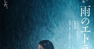 石井隆のエロティックノワールを城定秀夫が映像化『雨のエトランゼ』12月公開ティザービジュアル2種＆特報映像解禁