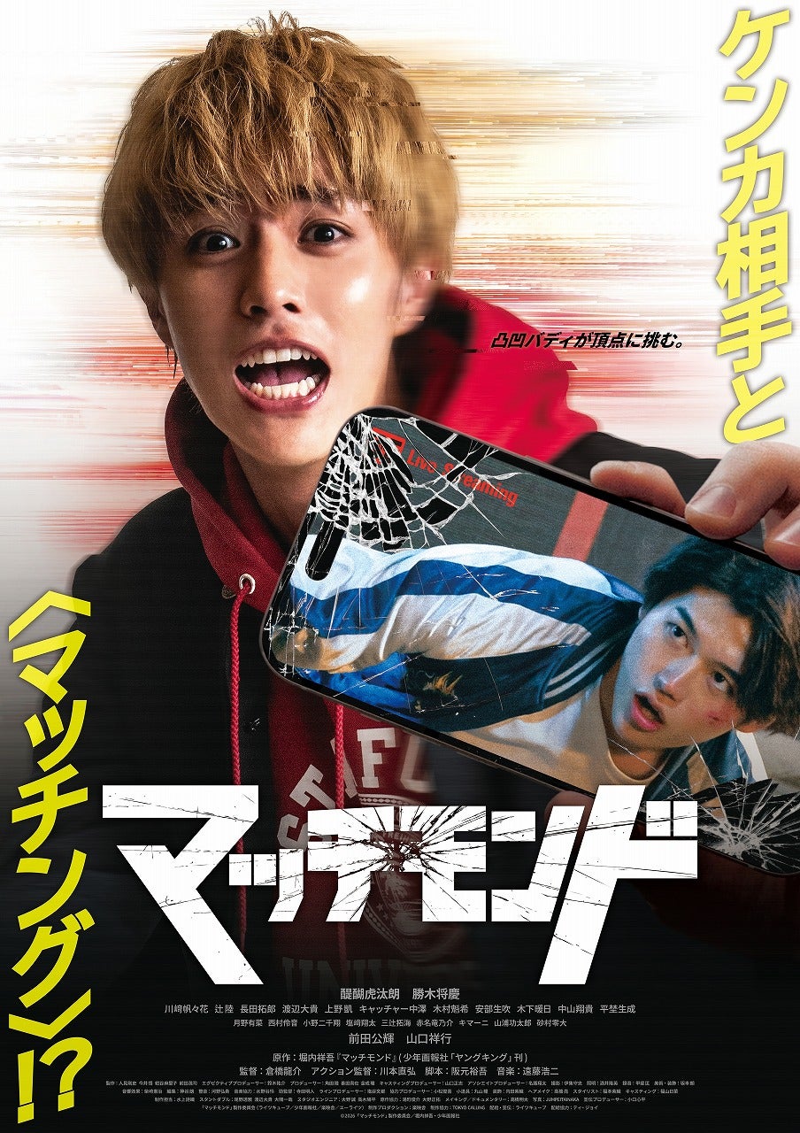 マッチングアプリが繋げるのはケンカの相手!?「マッチモンド」疾走感溢れる本予告＆メインビジュアル公開