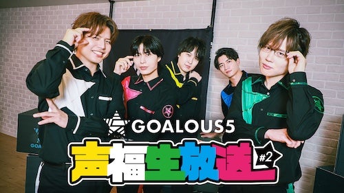  GOALOUS5のABEMA生特番、11/27（木）無料生放送 