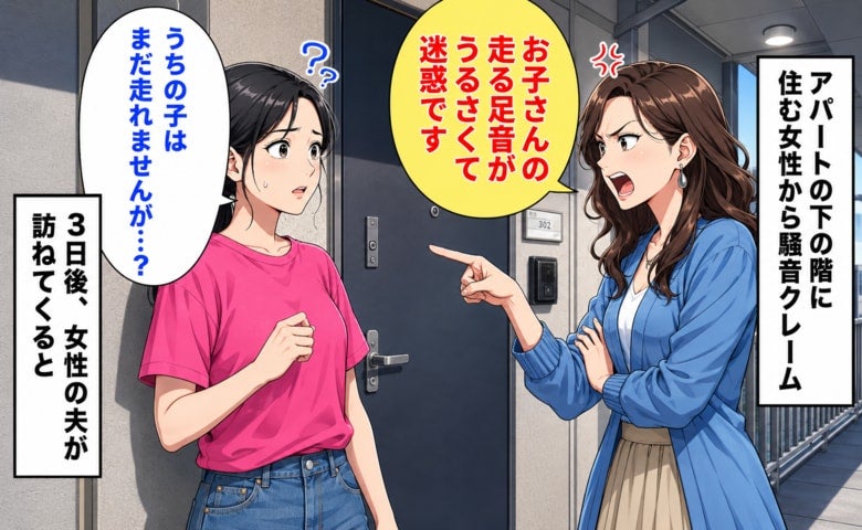 下階の女性「子どもの足音がうるさい」私「まだ走れません」3日後、女性の夫に明かされた事実にあ然